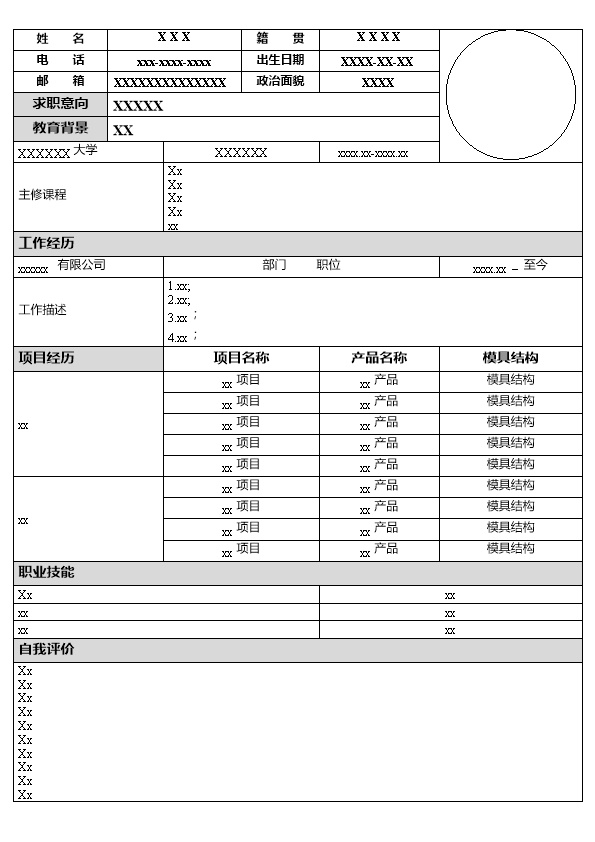 5205_模具设计工程师相关岗位求职简历模板  - 机械工程简历模板